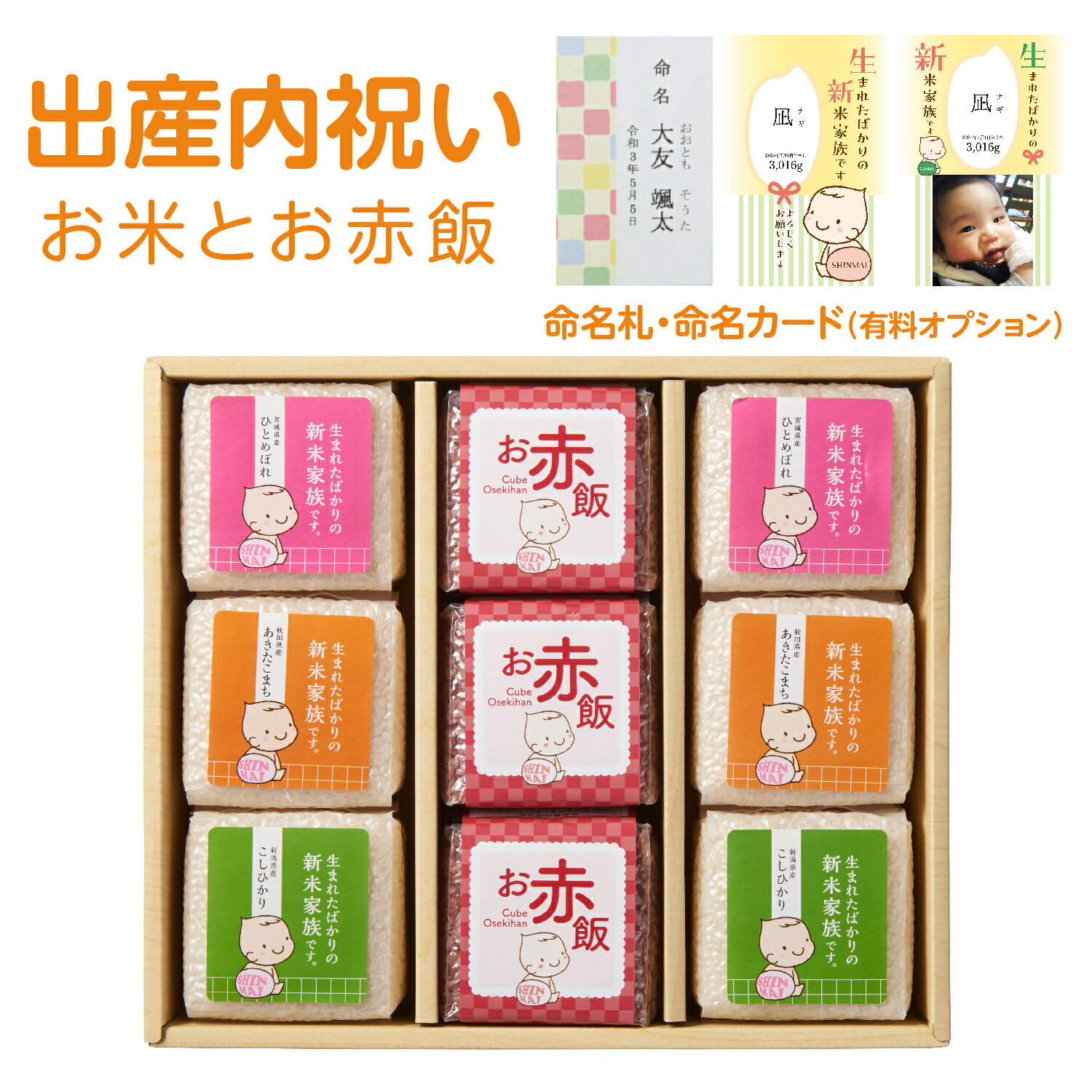 出産内祝い お米 赤飯 ギフト 【3種のブランド米各2 お赤飯3】お返し 送料無料 内祝い 名入れ 出産祝い 内祝 出産 お礼 おかえし 人気 ギフトセット おしゃれ 御返し おかえし 小分け 詰め合わせ 新米家族 キューブ 命名札 命名カードのサムネイル