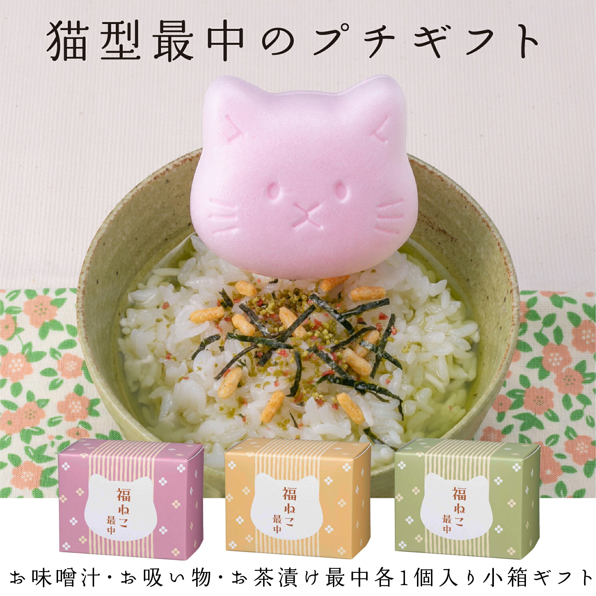 プチギフト【福ねこ最中 6種類から