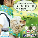 楽天大塚鞄【保冷剤プレセント】クールネック 犬 セット ペア 夏 暑さ対策 ひんやり犬 クール スヌード ひんやり グッズ 保冷剤 首 熱中症対策 犬用 夏 おしゃれ お揃い