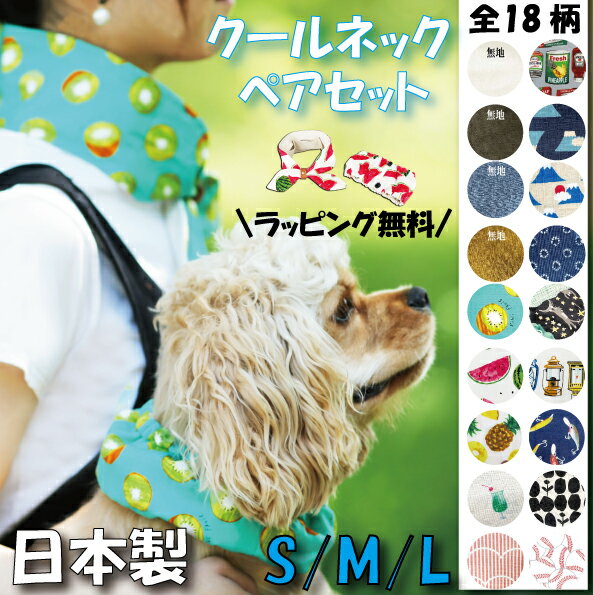 【保冷剤プレセント】クールネック 犬 夏 暑さ対策 ひんやり犬 日本製 クール スヌード ひんやり グッズ 保冷剤 首 熱中症対策 犬用 夏 おしゃれ セット 犬とお揃い ギフト プレゼント ひんやりグッズ 子供用 大人用 首 暑さ対策 ひんやり 冷感グッズ 送料無料 お返し 人気 1