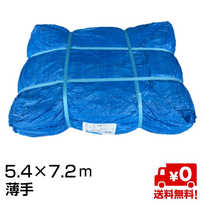 ブルーシート 5.4m×7.2m ＃1500 薄手 OTS 5枚入