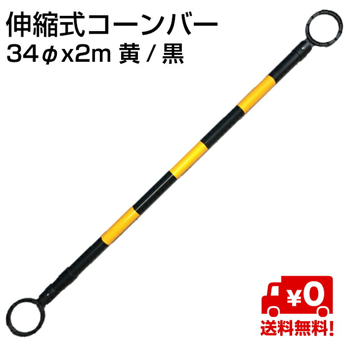 伸縮式コーンバー 34φx2m 黄/黒 10本入り 送料無料 OTS