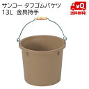 サンコー タフゴムバケツ 13L 金具持手 20個セット