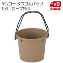 サンコー　タフゴムバケツ　13L　ロープ持手　20個セット