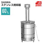 焼却炉 ステンレス焼却器 60L │ 家庭用 送料無料 軽量 落ち葉 枯れ葉 焚火 SANWA