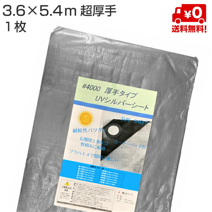 UVシルバーシート 3.6m×5.4m 超厚手 #4000 OTS　1枚