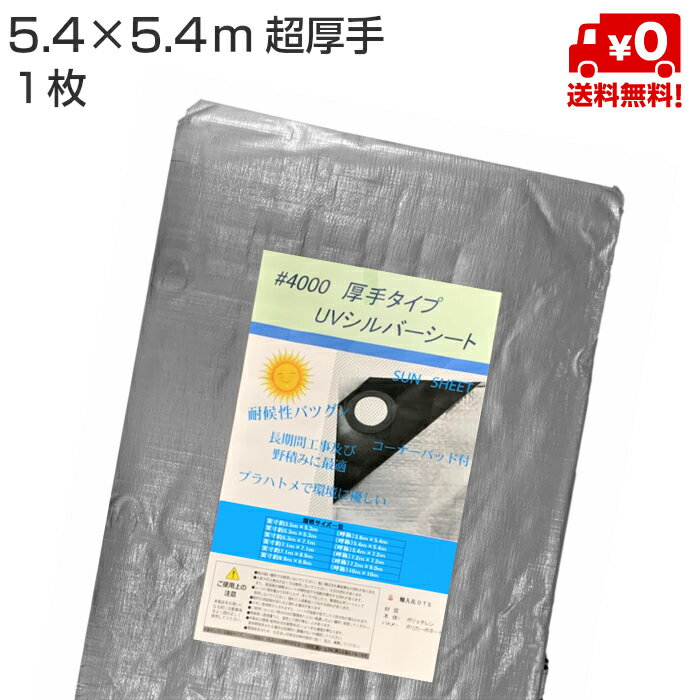 UVシルバーシート 5.4m×5.4m 超厚手 #4000 OTS　1枚