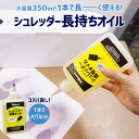 【シュレッダーが長持ちする】シュレッダー専用メンテナンスオイル フェローズ 350ml　大掃除 に おすすめ 【新品】【代引き可】【送料無料】 ★