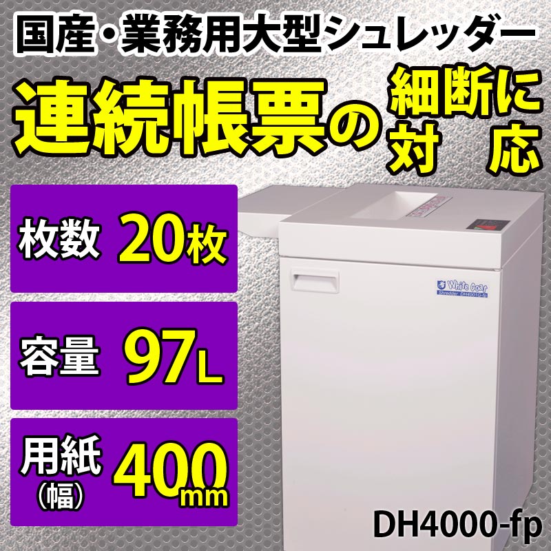 【メーカー在庫限りで販売終了】【連続帳票の細断に対応】【100万枚を細断！超寿命・高耐久設計】【大型・大容量】A3対応業務用シュレッダー DH4000-fp-OR オリエンタル ホワイトゴートシュレッダー 【代引き不可】【新品】 【直送】