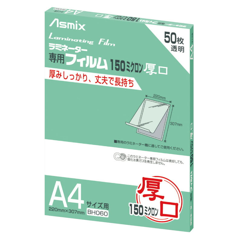 アスカ/Asmix製【A4サイズ】【厚口】ラミネートフィルム 50枚パック BH060