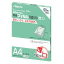 アスカ/Asmix製【A4サイズ】【厚口】ラミネートフィルム 50枚パック BH060 【取り寄せ】