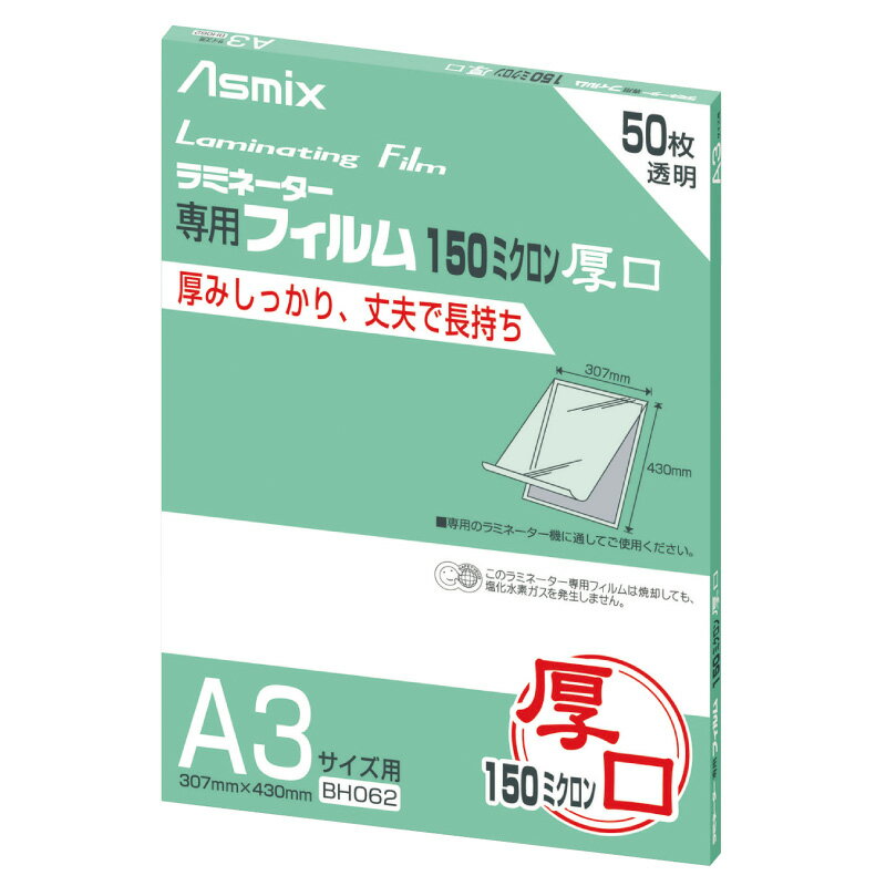 アスカ/Asmix製【A3サイズ】【厚口】ラミネートフィルム 50枚パック BH062