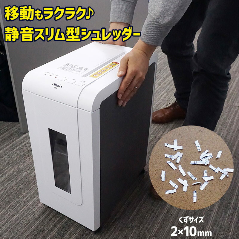 超静音マイクロクロスカット コンパクトシュレッダー スリム 細かい 家庭用・業務用兼用 Asmix/アスカ S59M-N【新品】【宛先法人なら送料無料】