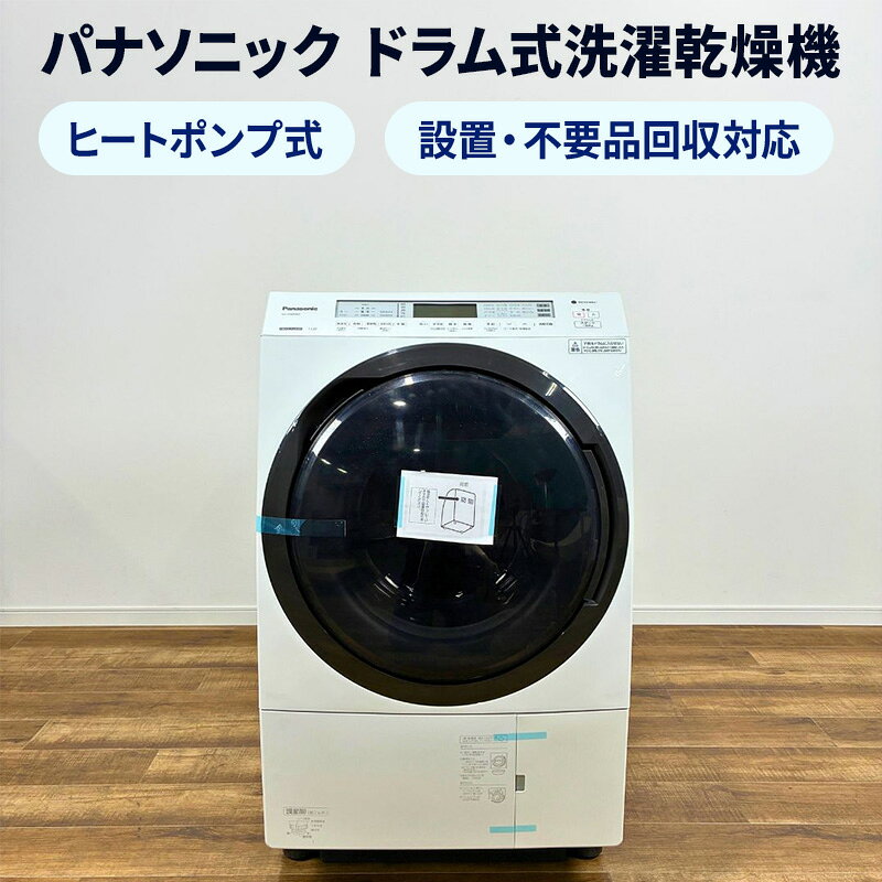この商品のお支払い方法 お支払方法：銀行振込・カード・コンビニ 配送・お引き取りについて 商品の発送またはお引き取りについて、以下の方法をお選びいただけます。 ボタンをクリックし、配送案内の確認をお願いします。 ご注文いただいた場合は、配送案内の内容に全てご同意いただいたいたものとみなさせていただきます。 設置をご希望の場合は、同ページで、設置サービス付きの商品を選択してください。 不要品の同時回収とリサイクルに対応している配送サービスです。 送料ランク：26ランク お引き取りに来ていただくため、送料がかかりません。 店舗軒先にて、梱包無しで商品をお渡し致します。 お見積り・購入前相談 M2605-0035-R 見積もり・お問合せフォームこの商品の保証について 商品の保証 この商品の保証期間は1ケ月以内です。 ※保証内容は初期動作保証ページでご確認ください。 整備担当者のおすすめポイントおすすめポイント 専門スタッフが点検・整備した、安心して使える再生品（リファービッシュ品）。新品よりお得に、しっかり使える一台です。 温水洗浄と高性能乾燥を両立した人気モデル。 蓄積した皮脂汚れや臭いを落とす「約40 ℃毛布」コース、洗濯槽の汚れが気になる時にサッとすすげる「サッと槽すすぎ」コースを搭載。 汚れ移りを抑える「2度洗い」モードを搭載した、ハイスペックモデルの斜めドラム洗濯乾燥機。洗剤自動投入機能を活用し、洗剤を再度投入して洗う。 この商品の仕様 管理番号 M2605-0035 年式 2020年製 メーカー パナソニック 商品名/型番 ななめドラム洗濯乾燥機 /NA-VX800BR 洗濯・脱水容量 11kg 乾燥容量 6kg 運転音 洗濯時：約32dB脱水時：約41dB乾燥時：約46dB 標準使用水量 定格洗濯時：約78L定格洗濯乾燥時：約55L（乾燥　0L） 消費電力 電動機：約230W電熱装置：約1000W最大：約1000W約1190W（温水時） 消費電力量 定格洗濯時：約68Wh定格洗濯乾燥時（標準乾燥モード）：約930Wh定格洗濯乾燥時（省エネ乾燥モード）：約620Wh 目安時間 定格洗濯時：約32分定格洗濯乾燥時（標準乾燥モード）：約98分定格洗濯乾燥時（省エネ乾燥モード）：約165分 本体寸法(幅×高さ×奥行) 約 600×1009×722mm 本体質量 約79kg 本体寸法(幅×高さ×奥行)(給・排水ホース含む) 約 639×1058×722mm 洗濯 おまかせ わたし流 ナイト 約40℃おまかせ 約40℃つけおき（普段着） 約40℃つけおき（おしゃれ着） 約40℃においスッキリ 約60℃おまかせ（除菌） 約30℃おしゃれ着 おうちクリーニング 毛布（サイズ：6kgまで） ダニバスター 槽洗浄 約30℃槽洗浄 パワフル滝（洗い・すすぎ） 約40℃おしゃれ着 約60℃槽カビクリーン 約40℃毛布（サイズ：4.5kgまで） サッと槽すすぎ 乾燥 おまかせ わたし流 ナイト 約40℃おまかせ おまかせ わたし流 省エネ(個別設定で可能) ナイト おうちクリ-ニング 毛布（サイズ：3kgまで） 槽乾燥 洗乾 おまかせ わたし流 ナイト 約40℃おまかせ 約40℃つけおき（普段着） 約40℃においスッキリ 約60℃おまかせ（除菌） 化繊60分 毛布（サイズ：3kgまで） ダニバスター パワフル滝（洗い・すすぎ） タオル専用 約40℃毛布（サイズ：3kgまで） 洗浄方式 スピンダンシング洗浄ジェットバブル浸透ジェットシャワー 乾燥方式 ヒートポンプ方式エコヒートポンプエンジン 機能 液体洗剤・柔軟剤自動投入 ジェットほぐし 温水機能 2度洗いモード 15℃洗浄モード エコナビ 除菌乾燥 ジェット乾燥 バスポンプ 自動槽洗浄 自動槽乾燥 カビクリーンタンク 槽洗浄サイン 熱交換器洗浄 スパイラルドラム ステンレス槽 3D見張りセンサー 予約タイマー(1時間単位) 毛布洗い （洗・乾3.0kg以下、洗濯6.0kg以下） ふとん洗い （洗濯1.0kg以下） 乾燥フィルター（ステンレス） 糸くずフィルター バスポンプ 内蔵 ロック機構 抗菌ハンドル 抗菌マドパッキング 待機電力ゼロ 付属品 給水ホース 外部排水ホース カバー ※上記以外は付属いたしません。 外装状態 ・上面操作パネルにキズ、がございます。 ・前面にキズ、点状の汚れがございます。 ・右側面にキズがございます。 ・中古品につき多少の汚れ、擦り傷等あります。 ・クリーニング済の商品となりますが、一部とり切れない汚れ等が残っている場合がございます。 ・色調は画面の性質上、実物と多少違いが生じる場合がございます。 ・掲載画像では伝えきれない傷がある場合がございます。 お客様の声・エーワンについてお客様の声 その他の「お客様の声」を読む エーワンについて エーワンが支持される理由 東京本社の所在地・地図はコチラ