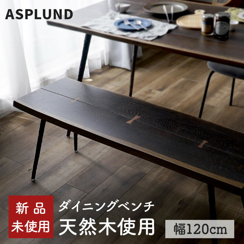 ASPLUND SQUARE ROOTS NEXA BENCH SEARED OAK アスプルンド スクエアルーツ ネクサ ベンチ シアードオーク ナチュラル 天然木 ダークブラウン