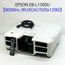 EPSON エプソン EB-L1300U レーザー光源プロジェクター (8000ルーメン 大型 WUXGA HDMI対応 リモコン付き レンズ無し)【中古 プロ...