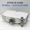 EPSON エプソン EB-G5600 ビジネスプロジェクター (4500ルーメン XGA 大型 HDMI対応 リモコン付き) ランプ使用わずか15時間！ 【中古プロジェクター】【送料無料】1カ月保証