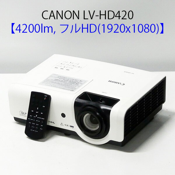 CANON キヤノン LV-HD420 DLPプロジェクター (4200ルーメン フルHD 小型 HDMI対応 リモコン付き) 【中古 プロジェクター】【送料無料】1カ月保証あり