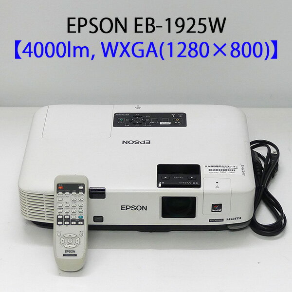 EPSON エプソン EB-1925W 液晶プロジェクター (4000ルーメン WXGA 中型 HDMI対応 リモコン付き)【中古 プロジェクター】【送料無料】1カ月保証あり