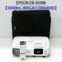 EPSON エプソン EB-950W 液晶プロジェクター (3000ルーメン WXGA 小型 HDMI対応 リモコン付き ケース付き) 【中古 プロジェクター】【送料無料】1カ月保証