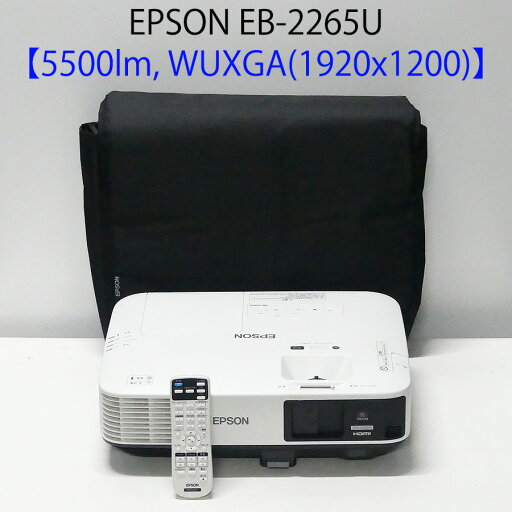 EPSON エプソン EB-2265U 液晶プロジェクター (5500ルーメン WUXGA 中型 HDMI対応 リモコン付き ケース付き)【中古 プロジェクター】【送料無料】1カ月保証あり EPSON エプソン EB-2265U 液晶プロジェクター (5500ルーメン WUXGA 中型 HDMI対応 リモコン付き ケース付き)【中古 プロジェクター】【送料無料】1カ月保証あり