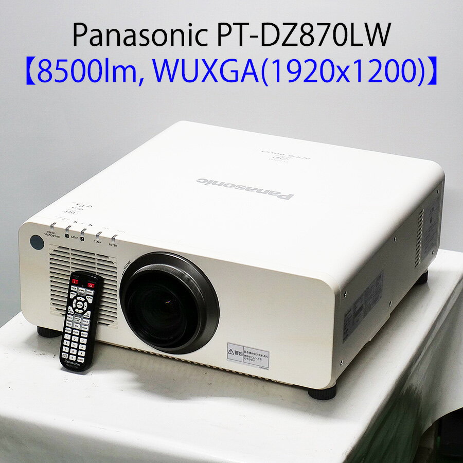 Panasonic パナソニック PT-DZ870LW DLPプロジェクター (8500ルーメン WUXGA 大型 HDMI対応 リモコン付き 短焦点レンズ付き ランプ2灯) 【中古 プロジェクター】【送料無料】1カ月保証あり