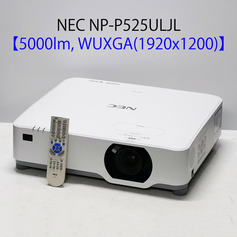 NEC ViewLight NP-P525ULJL レーザー光源プロジェクター (5000ルーメン WUXGA 中型 無線LAN HDMI対応 リモコン付き)【中古 プロジェクター】【送料無料】1カ月保証あり