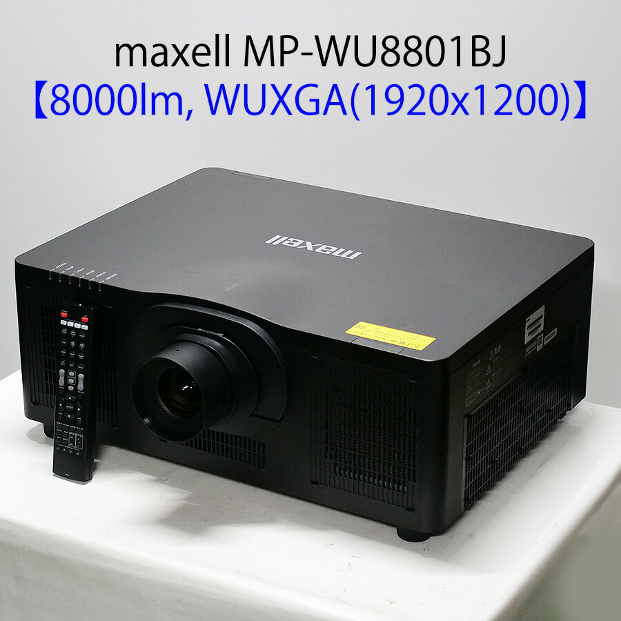 マクセル maxell MP-WU8801BJ レーザー光源プロジェクター (8000ルーメン WUXGA 大型 リモコン付き 短焦点レンズ付き)【中古 プロジェクター】【送料無料】1カ月保証あり