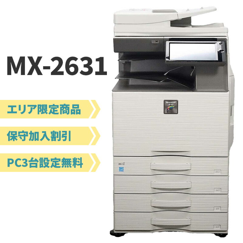 【修理 保守 可】【保守加入割引】【PC3台まで設定無料】シャープ 中古 カラーコピー機 複合機 MX-2631 4段カセット 【国道16号沿線内企業様限定】【中古】