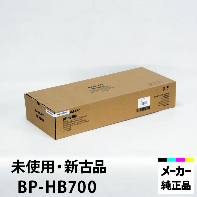 樂天商城 - シャープ SHARP コピー機（複合機）用廃トナーボックス（廃トナー容器）BP-700HB 適合機種：BP-40C26、BP-60C26、BP-50C45、BP-70C26シリーズ他【未使用 新古品】