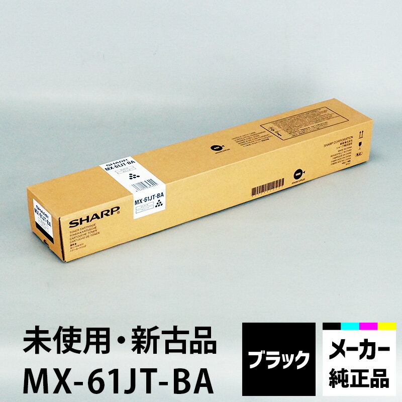 シャープ カラーコピー機（複合機）用トナー MX-61JT-BA （ブラック）適合機種：MX-2630FN MX-2650FN MX-2650FV MX-2661 MX-4170FNシリーズ他【未使用 新古品】