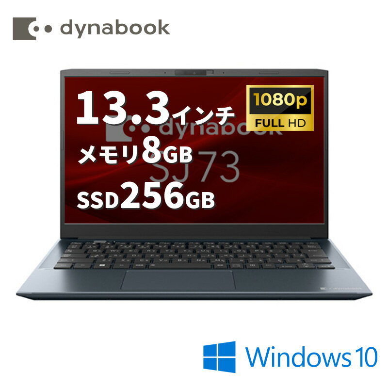 Dynabook dynabook SJ73/KV(A6SJKVG82415) ノートパソコン Win10Pro（64bit）（Windows 11 Pro ダウングレード） Core i3-1215U SSD256GB メモリ8GB 13.3型 WEBカメラ 【1年保証】【新品】【代理店直送】