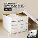 【 Fellowes Bankers Box バンカーズボックス 703s レギュラーサイズ 単品 】 おしゃれ 蓋付き 収納ボックス 頑丈 で 安い 白 ホワイト 段ボール製 引き出し 本 コミック 洋服 CD A4 書類 漫画 スニーカー カバン おもちゃ 備蓄品 に おすすめ ★