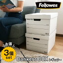 お得な3個セット！ 【 Fellowes Bankers Box 703s レギュラーサイズ 3個セット】おしゃれ 蓋付き 収納ボックス 頑丈 で 安い 白 ホワイ..