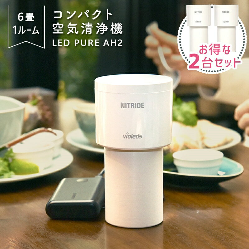 【 LEDPURE AH2 お得な2台セット！ 】プ