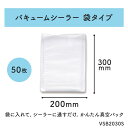 【VCS01専用シーラーバッグ】【袋タイプ 200 × 300mm / 100枚パック】真空パック機 フードシーラー用フィルム 食品 魚 米 冷凍 冷蔵 刺身 ...