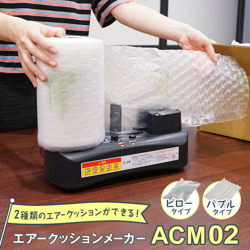 プチプチっとした気泡緩衝材が作れる 製造機 バブル 緩衝材 製造機 【 アスカ アスウィル エアクッションメーカー エアークッションメーカー ACM02 】【送料無料】【代引き可】【新品】