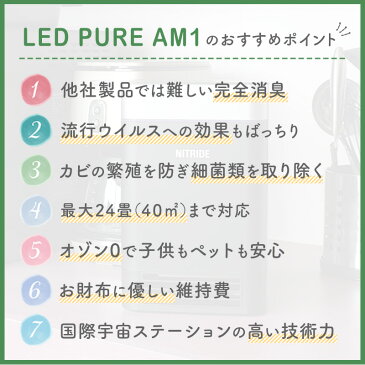 【 シャープ パナソニック より高い 消臭効果 】 おすすめ 小型 卓上 で 置き場所 に 困らない タバコ 猫 犬 ペット の 臭い を 消臭 人気 おしゃれ ほこり カビ も ウイルス も 除去 リビング 玄関 20畳 お手入れ簡単 ナイトライド LEDPURE AM1 ★