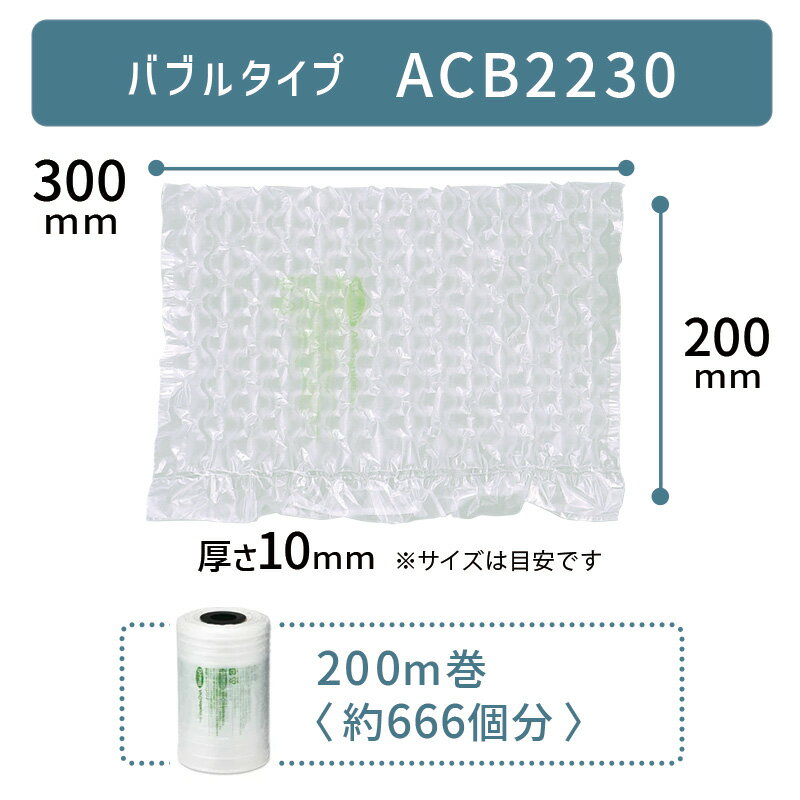 【 ACB2230 300×200mm ( 30×20cm ) 1巻 】 ACM02 ACM03 対応 プチプチ した 気泡 緩衝材 梱包材 エアークッションメーカー クッション フィルム バブル型 バブルタイプ アスカ アスウィル Aswill お得 安い 綺麗 200×300mm 20×30cm