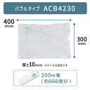 【 ACB4230 300×400mm ( 30×40cm ) 1巻 】 ACM02 ACM03 対応 プチプチ っとした 気泡 緩衝材 梱包材 エアークッションメーカー クッション フィルム バブル型 バブルタイプ アスカ アスウィル Aswill お得 安い 綺麗 簡単 エコ 400×300mm 40×30cm 【取り寄せ】