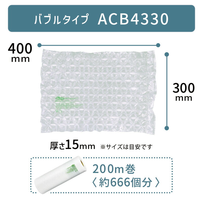 【 ACB4330 300×400mm ( 30×40cm ) 1巻 】 ACM02 ACM03 対応 プチプチ っとした 気泡 緩衝材 梱包材 エアークッションメーカー クッション フィルム バブル型 バブルタイプ アスカ アスウィル Aswill お得 安い 綺麗 400×300mm 40×30cm