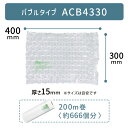 セットがお得 【 ACB4330 300×400mm ( 30×40cm ) 1巻 】 ACM02 ACM03 対応 プチプチ っとした 気泡 緩衝材 梱包材 ...