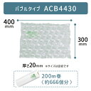 セットがお得 【 ACB4430 300×400mm ( 30×40cm ) 1巻 】 ACM02 ACM03 対応 プチプチ っとした 気泡 緩衝材 梱包材 ...
