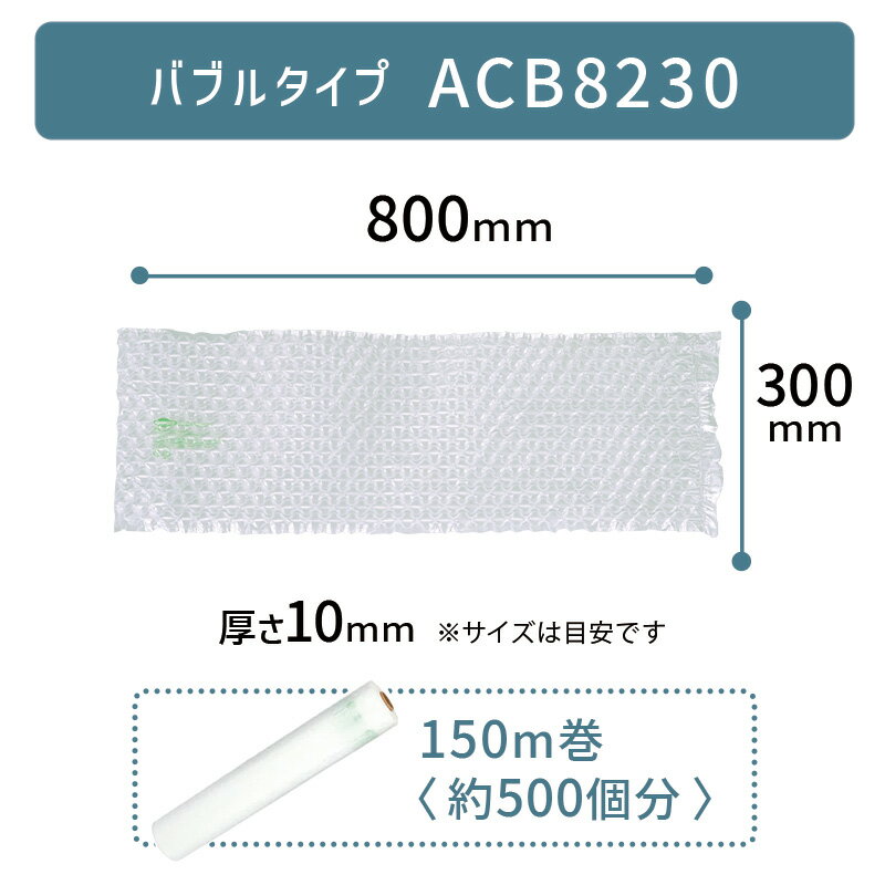 【 ACB8230 300×800mm ( 30×80cm ) 1巻 】 ACM02 ACM03 対応 プチプチ っとした 気泡 緩衝材 梱包材 エアークッションメーカー クッション フィルム バブル型 バブルタイプ アスカ アスウィル Aswill お得 安い 綺麗 簡単 800×300mm 80×30cm 【取り寄せ】