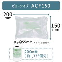 即納 【 ACF150 150×200mm ( 15×20cm ) 1巻 】 ACM01 ACM02 ACM03 対応 プチプチ した 気泡 緩衝材 梱包材 エアークッションメーカー クッション フィルム ピロー型 ピロータイプ アスカ アスウィル Aswill お得 安い 綺麗 簡単 200×150mm 20×15cm ★