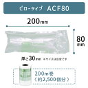 即納 【 ACF80 80×200mm ( 8×20cm ) 1巻 】 ACM01 ACM02 ACM03 対応 プチプチ っとした 気泡 緩衝材 梱包材 エアークッションメーカー クッション フィルム ピロー型 ピロータイプ アスカ アスウィル Aswill お得 安い 綺麗 200×80mm 20×8cm ★