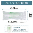 【 ACF8030 80×200mm ( 8×20cm ) 1巻 厚口 0.03mm 】 ACM03 対応 プチプチ っとした 気泡 緩衝材 梱包材 エアークッションメーカー クッション フィルム ピロー型 ピロータイプ アスカ アスウィル Aswill お得 安い 200×80mm 20×8cm