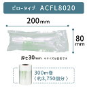 セットがお得 【 ACFL8020 200×80mm ( 20×80cm ) 1巻 】 ACM03 対応 プチプチ した 気泡 緩衝材 梱包材 エアークッション...
