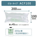 即納 【 ACF100 100×200mm ( 10×20cm ) 1巻 】 ACM01 ACM02 ACM03 対応 プチプチ っとした 気泡 緩衝材 梱包材 エアークッションメーカー クッション フィルム ピロー型 ピロータイプ アスカ アスウィル Aswill お得 安い 綺麗 200×100mm 20×10cm ★