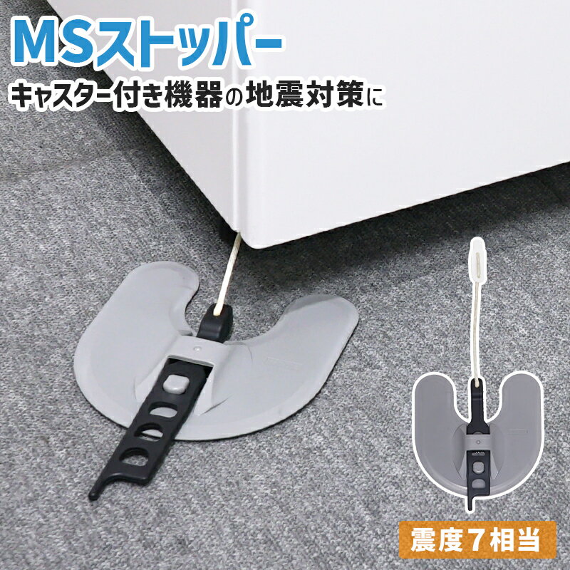 【正規販売店】 キャスター付機器の 地震対策 に コピー機 複合機 シュレッダー ピアノ 医療機器 家具 ..